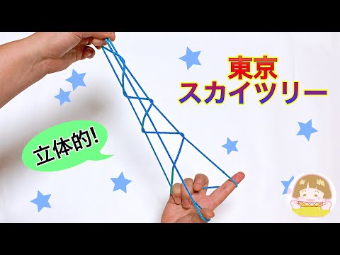 あやとり 簡単 東京スカイツリーの作り方 音声解説あり String Figures Tokyo Sky Tree ばぁばのあやとり دیدئو Dideo