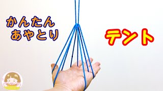 あやとり １０段はしご の作り方 これでできる 分かりやすい 音声解説あり String Figure ばぁばのあやとり دیدئو Dideo