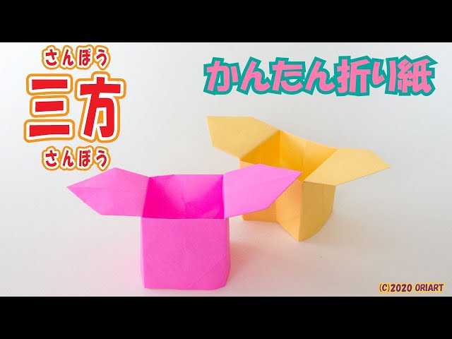 折り紙 三方 の簡単な作り方 おりがみ箱の折り方 わかりやすい音声解説 Origami Box دیدئو Dideo