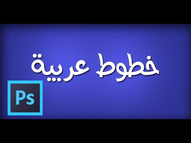 تحميل كافة الخطوط العربية اللازمة للفوتوشوب 2019 دیدئو Dideo