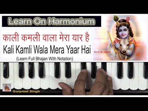 Kali Kamli Wala Mera Yaar Hai Krishan Bhajan Learn On Harmonium Ø¯ÛØ¯Ø¦Ù Dideo Shyam salone too mera rijavaar hai, mere man ka mohan, too diladaar hai. kali kamli wala mera yaar hai krishan