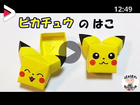 折り紙ポケモン ピカチュウの箱 Origami Pokemon Pikachu Box With Lid 音声解説あり ばぁばの折り紙 دیدئو Dideo