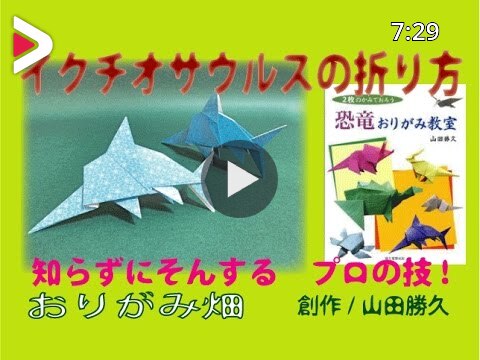 恐竜折り紙イクチオサウルスの折り方作り方 創作 Origami Microphone