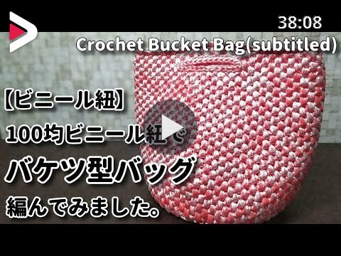 ビニール紐 100均糸でバケツ型バッグ編んでみました I Crochet A Plastic String Bucket Bag Subtitled دیدئو Dideo