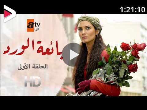 بائعة الورد الحلقة 1 Atv عربي Gonulcelen دیدئو Dideo