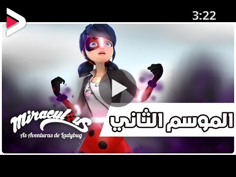 الدعسوقة والقط الاسود الموسم الثاني الحلقة 1