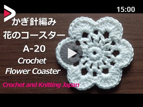 かぎ針編み 花のコースターの編み方 A Crochet Flower Coaster Crochet And Knitting Japan دیدئو Dideo