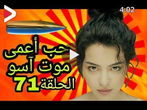 مسلسل حب اعمى الحلقة 71 مقتل آسو توقعات مثيرة جدا قناة Mix دیدئو Dideo